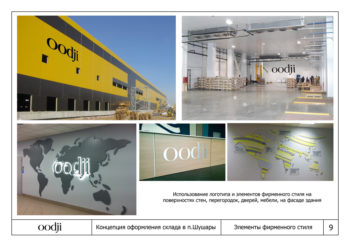 "Oodji" Clothing Store Chain storage